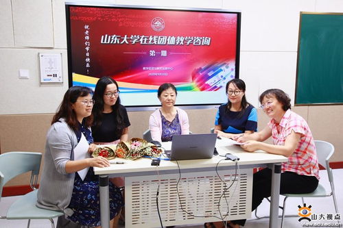 山東大學(xué)推出在線團體教學(xué)咨詢平臺，軟件開發(fā)助力教育服務(wù)創(chuàng)新
